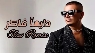 دايما فاكر سلو ريمكس عمرو دياب Dayman Faker Slow Remix Amr Diab 