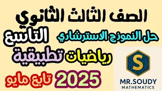 حل النموذج الاسترشادي 9 رياضيات تطبيقية وزارة التربية والتعليم للصف الثالث الثانوي تابع مايو 2025 