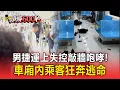Download Lagu 男捷運上失控敲牆咆哮！北門站驚魂「車廂內乘客狂奔逃命」【頭條600秒】 MP3