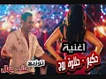 اغنية حكيم   حلاوة روح  توزيع علاء جمال 01116252558