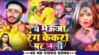 #Video - ये भऊजी रंग केकरा पर मली | #Mithlesh Premi,#Shilpi Raj | #Holi Spacial New Bhojpuri Song
