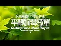 Download Lagu 【PLAYLIST】放下焦慮，停止內耗，這段音樂幫你找回內心的寧靜，讓你慢下來，平靜的自然聲音，獨處舒緩的鋼琴音樂，是治療焦慮症的良方，平靜的旋律🎵🍃舒適歌單適合放鬆、學習、散步、睡眠