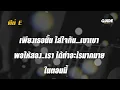 เบา เบา - singular cover by Guide acoustic คาราโอเกะ กีต้าร์ คีย์ผู้หญิง