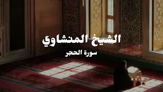 ر ب م ا ي و د ٱل ذ ين ك ف ر وا ل و ك ان وا م س ل م ين الشيخ المنشاوي رحمه الله 