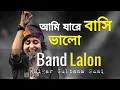 Download Lagu আমি যারে বাসি ভালো | Ami Jare Bashi Valo | Lalon Band Sumi | Music Bangla Official |