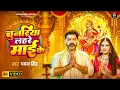 Download Lagu #Video | चुनरिया लहरे माई के | #Pawan Singh | Chunariya Lahre Maai Ke | Bhojpuri New Devi Geet 2025