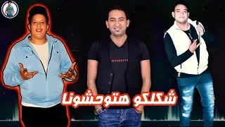 مهرجان شكلكو هتوحشونا - شحتة كاريكا - حمو بيكا - مودى امين - توزيع فيجو الدخلاوى 2019