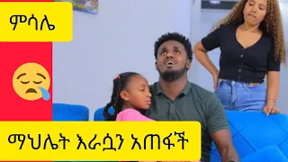 July 18 2025 ማህሌት እራሷን አጠፍች Love ሞገስ ኤፍራታ ዱባይ ገቡ Duet ምሳሌ ለህክምና ቦንኮክ ልትሄድ ነው 