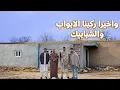 Lagu وأخيراً ركبنا الأبواب والشبابيك 🔥🇦🇫
