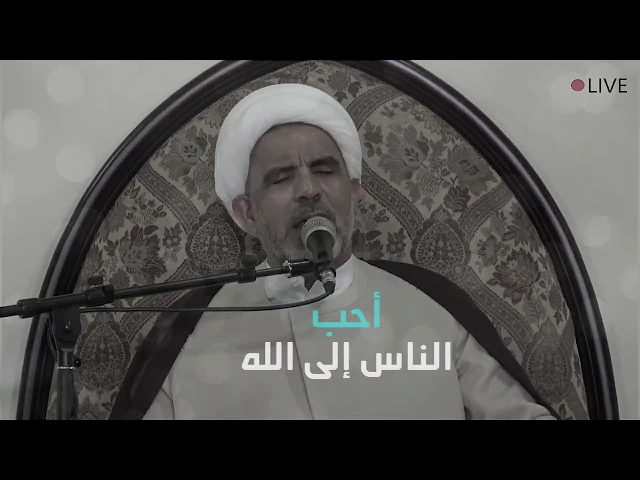 أحب الناس إلى الله / سماحة الشيخ حسن الخويلدي