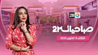 صباحيات : الثلاثاء 13 أكتوبر 2026