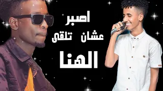 اصبر عشان تلقى الهنا     حمودي ود الجاك    عمرو زائيري       دندنها