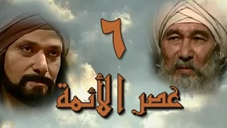 عصر الأئمة الحلقة 06 من 40 