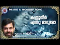 Download Lagu Kannuneer Ennu Marumo | Sthothra Ganangal | Kester | Malayalam Christian Song | Worship Songs