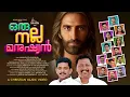 Download Lagu ORU NALLA MANUSHYAN | MANOJ ELAVUNKAL | NELSON PETER | LATEST CHRISTIAN DEVOTIONAL MUSIC VIDEO MP3