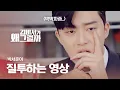 Download Lagu 김 비서.. 지금 나 박서준을 냅두고 우리 집 찬성이랑 뭐 하는 거야 지금? 질투 폭발 박서준 부회장님🔥 | #다시보는김비서