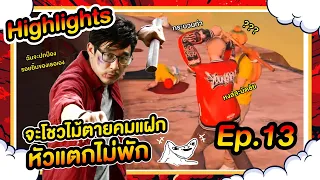 จะโชว์ไม้ตายคมแฝก หัวแตกไม่พัก