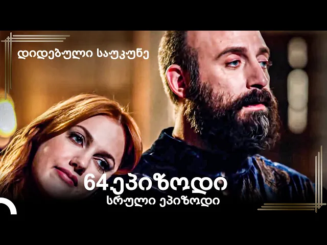 დიდებული საუკუნე 64.ეპიზოდი