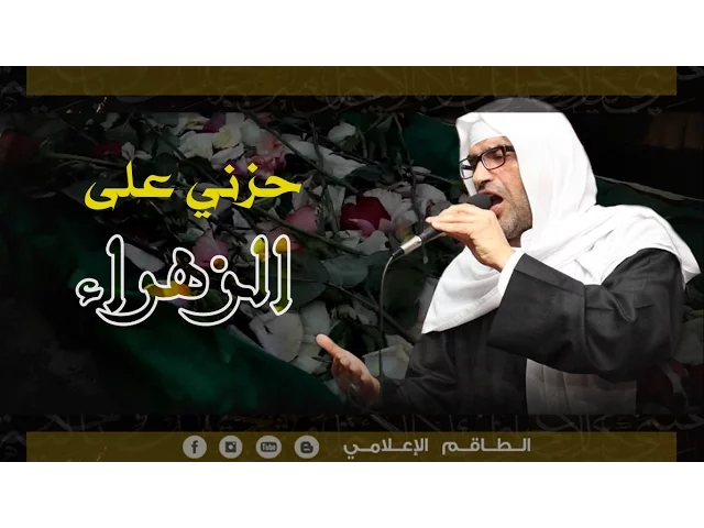 ⁣حزني على الزهراء - الملا إلياس المرزوق