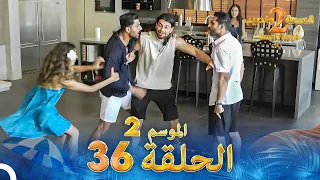 قسمة ونصيب الموسم 2 الحلقة 36 Qesma W Naseeb 