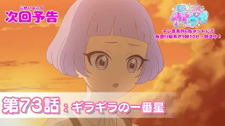 YouTube影片, 內容是秘密的偶像公主 リング篇 的 第 73 話預告