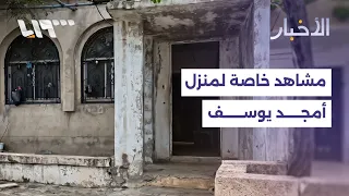 مشاهد خاصة من منزل أمجد يوسف بعد إلقاء القبض عليه دندنها