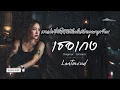 เธอเก่ง : Jetset'er| Emotional Rock | Covered  by Lostmind|
