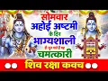 Download Lagu सोमवार अहोई अष्टमी के दिन भाग्यशाली ही सुन पाते हैं ! चमत्कारी शिव रक्षा कवच | Shiv Raksha Kavach