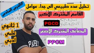 الدرس 6 تحليل عدد طبيعي الى جداء عوامل السنة 1 ثانوي علمي ادبي 