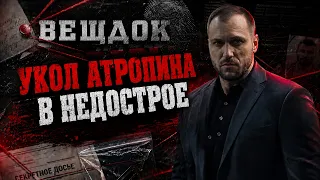 YКОЛ АТРОПИНА В НЕДОСТРОЕ: ТАЙНА Р0К0В0Й ЗАМШЕВОЙ КУРТКИ