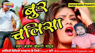 aa gya bhojpuri ka sbse gnda song bur chalisa 