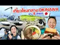 Download Lagu เที่ยวโซนกลางโอกินาว่า ที่เที่ยวเยอะ ขึ้นเฮลิคอปเตอร์ ตลาดของถูก ย่านOnna / kinyuud 