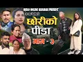 Lagu छोरीको पीडा भाग- ३  Chhoriko Pida Epi-3| कथा चेलीको .New Nepali Sentimental serial Ft. sanjok adik