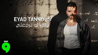                                                               اياد طنوس   يا ليل لو ترجعلي دندنها