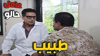 😱 عامل حالو طبيب وعم ينصح المرضى    شوفوا شو صار بين شفيق والمريض! 😂