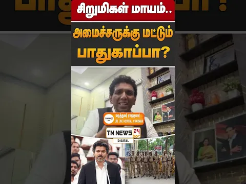 சி*மிகள் மாயம்.. அமைச்சருக்கு மட்டும் பாதுகாப்பா?