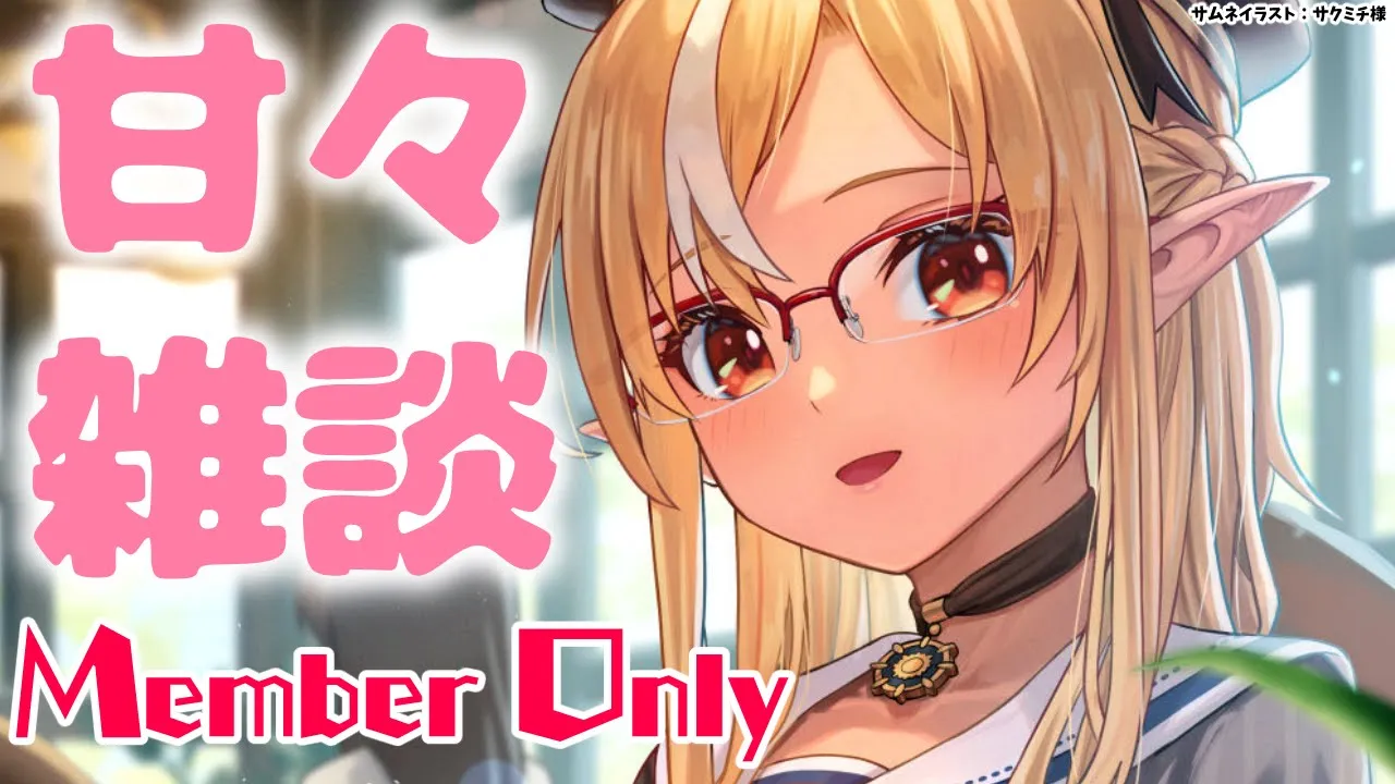 【MemberOnly】お休み前の甘々雑談❤【不知火フレア/ホロライブ】