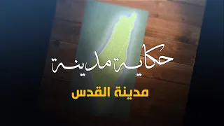 سلسلة حكاية مدينة من فلسطين مدينة القدس أكاديمية دراسات اللاجئين دندنها