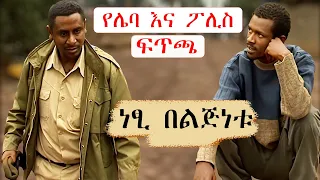 ethiopia wass new ethiopian drama 2022 ethiopian movie 