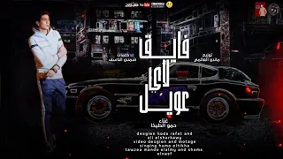مهرجان فايق لاي عويل   غناء الطيخا توزيع ماندو العالمي دندنها