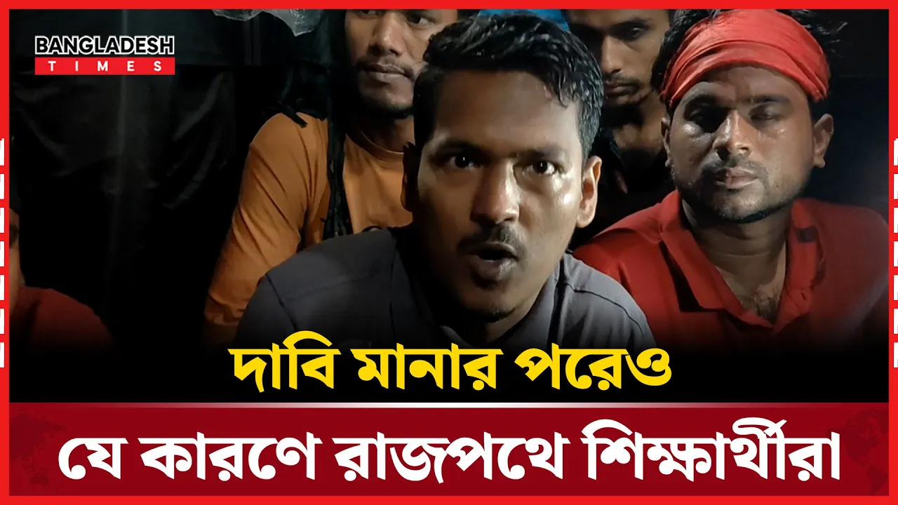 উপদেষ্টাদের প্রেস ব্রিফিং ছাড়া আন্দোলন থামবে না, শিক্ষার্থীদের হুঁশিয়ারি