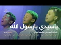 يا سيدي | للمؤلف الموسيقي محمود الهندي | مهرجان ألحان الزمن الجميل سيئون