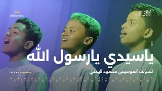 يا سيدي   للمؤلف الموسيقي محمود الهندي   مهرجان ألحان الزمن الجميل سيئون دندنها
