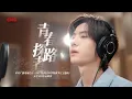 Download Lagu [EngSub] 王一博《青春探路者》Wang Yibo \