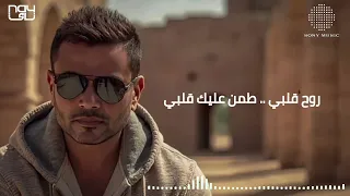 عمرو دياب   روح قلبي   توزيع جديد        دندنها
