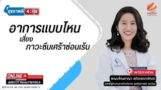 ทำไมภาวะซึมเศร้าซ่อนเร้นจึงยากต่อการตรวจพบ