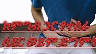 የተበሉ ሲሂሮች ምልክቶቻቸው Eaten Spells Their Symptoms 