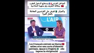 برلماني فرنسي بقناة فرنسية المواطن الفرنسي يقدر يدخل المغرب ببطاقة الهوية فقط الجزائر تونس المغرب 