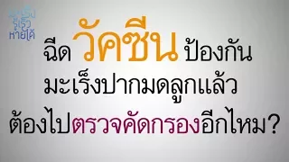 ทำไมการตรวจคัดกรองมะเร็งปากมดลูกจึงยังจำเป็นแม้จะมีวัคซีน