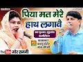 पिया मत मेरै हाथ लगावै || राधा चौधरी, कालू इंदौर || बार गुज्जर कम्पीटिशन || Mor Ragni